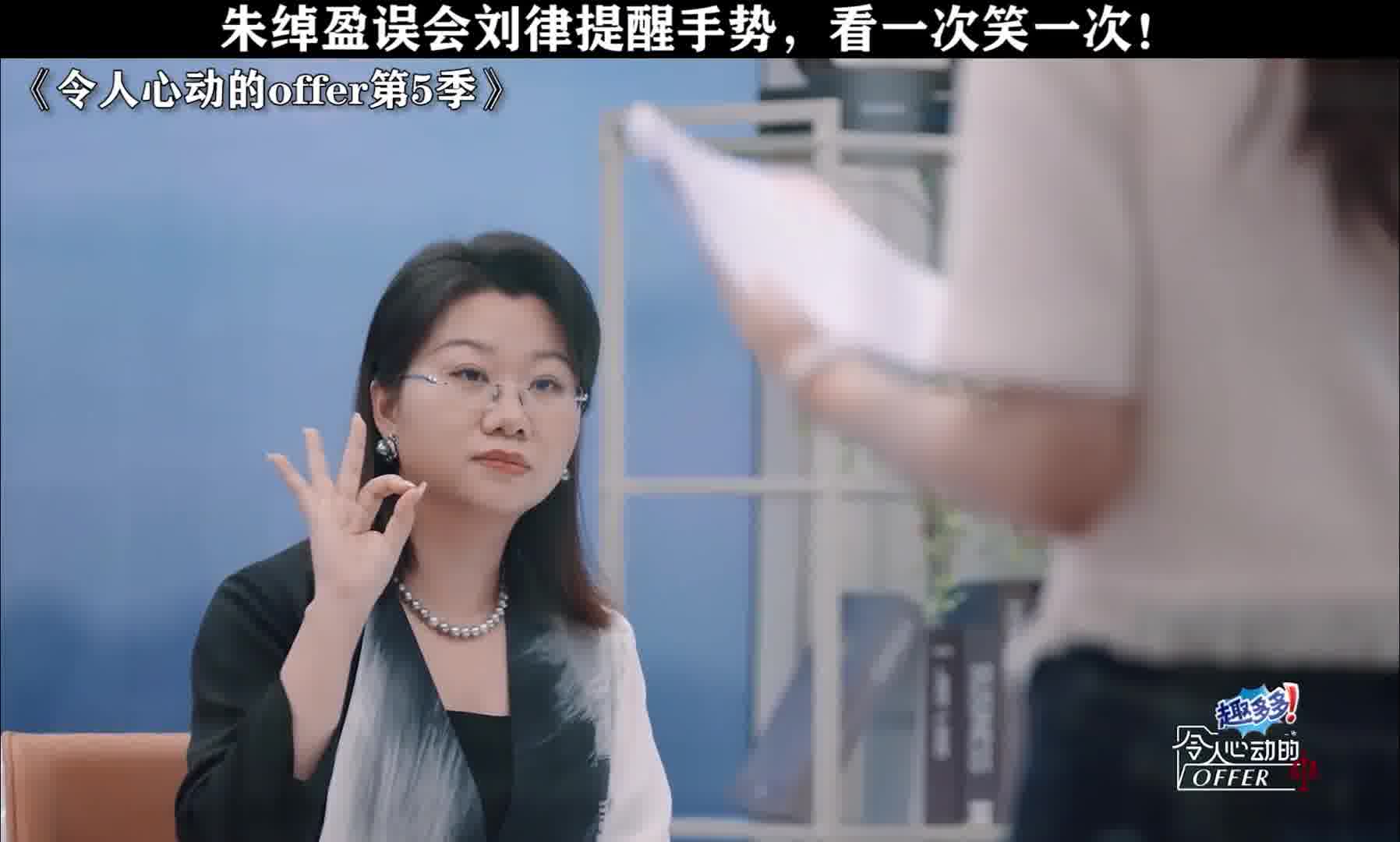 朱绰盈误会刘律提醒手势，看一次笑一次！