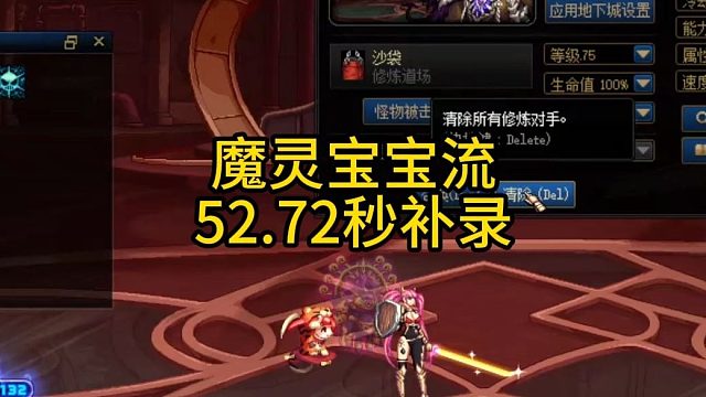 魔灵宝宝流52.72秒补录