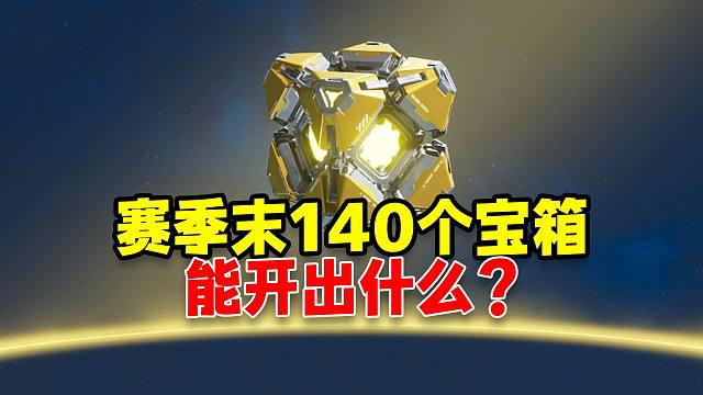 逆战未来：赛季末开140个宝箱能出啥？