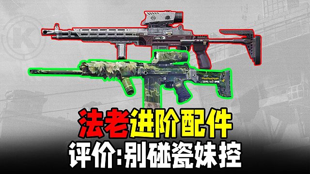 暗区法老Fal超越妹控MK14？一个配件能搞定？