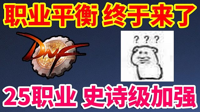 DNF：职业平衡终于来了！25大职业史诗级大加强！！！