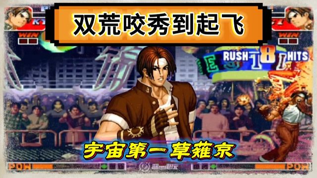 拳皇97：宇宙第一草薙京大口天秀双荒咬，某主播：我被他秀麻了！