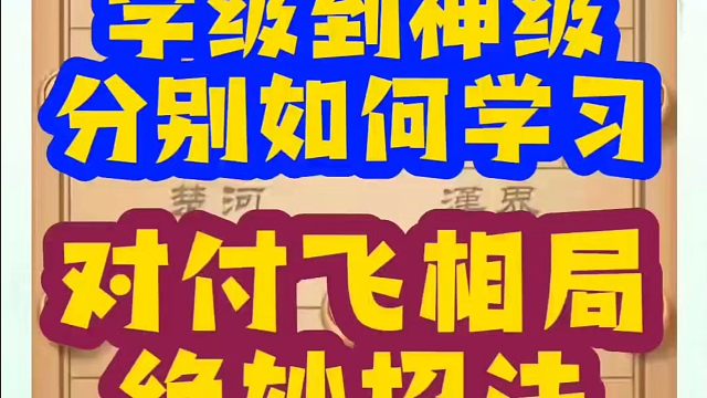 学级到神级分别如何学习？对付飞相局的绝妙招法！如何快速提升象棋水平？如何学习象棋布局、中局、残局？真