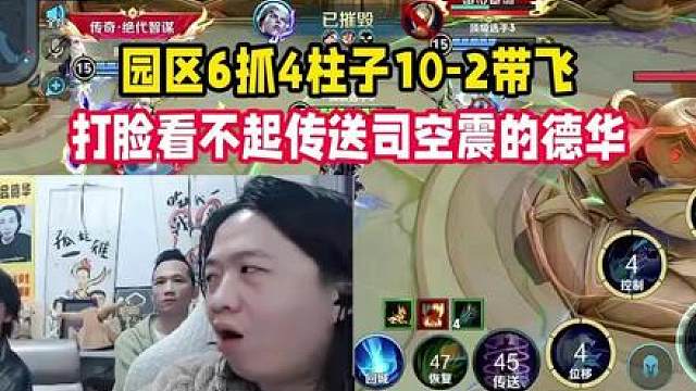 园区6抓4柱子10-2带飞，打脸看不起传送司空震的德华