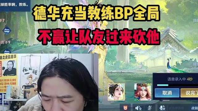 德华充当教练BP全局，不赢让队友过来砍他
