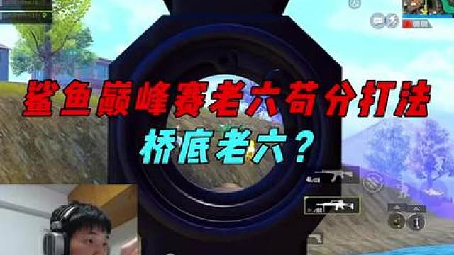 鲨鱼巅峰赛老鼠打法，敌人被吓得不敢含泪舔包？》