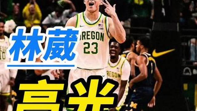 高光和低谷并存，林葳的好日子是要到头了吗