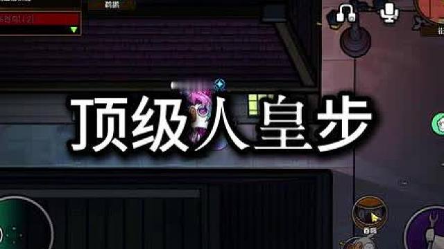 顶级人皇步加上单身20年的手速,布谷鸟时刻也能轻松拿下