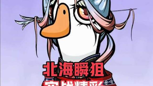 瞬狙实战，值得学习。