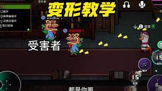 鵝鴨殺變形者的另類玩法，不一定非要人群刀人