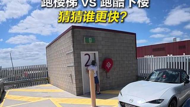 和兄弟比赛，猜猜哪种方式下楼更快？