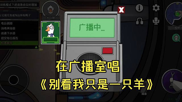 （鹅鸭杀手游）整点小活 在广播室唱《别看我只是一只羊》