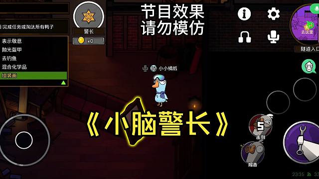 (鹅鸭杀手游)警长反向教学