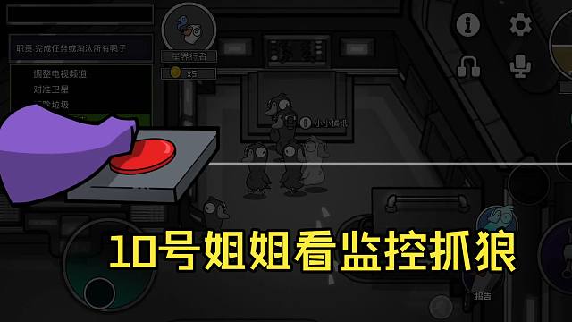 （鹅鸭杀手游）10号姐姐好厉害 能不能教我看监控