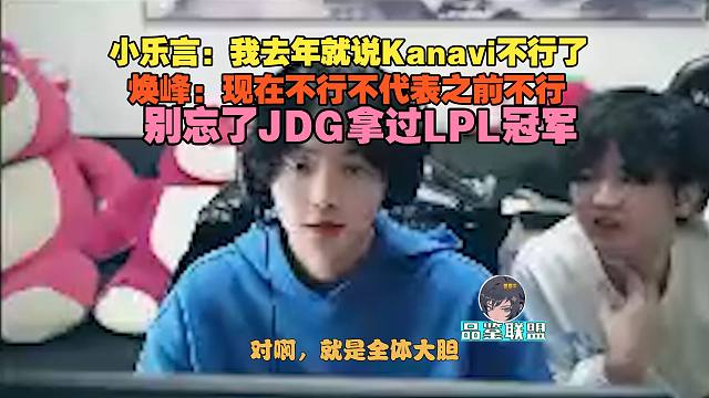 【乐言】我去年就说Kanavi不行了，焕峰：现在不行不代表之前不行，别忘了JDG拿过LPL冠军