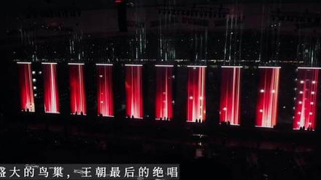 盛大的鸟巢，王朝最后的绝唱，忘不了，不敢忘