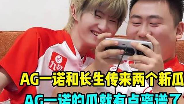 AG超玩会一诺和长生传来两个新瓜，长生第三轮上场？AG一诺的瓜就有点离谱了！