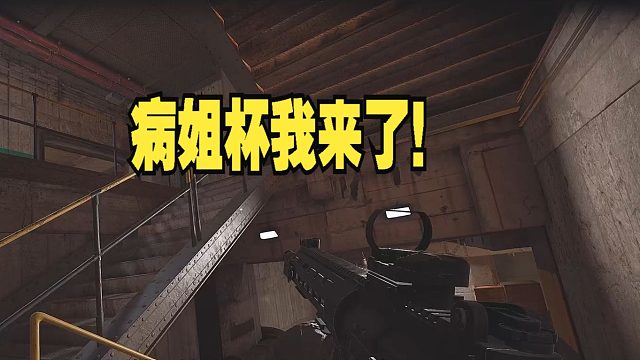 病姐杯我来了！