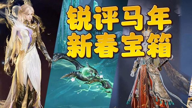 锐评马年宝箱 赤道大变