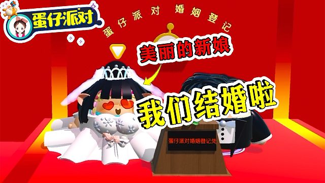 蛋仔派对：小幺结婚啦！你们猜新郎是谁？