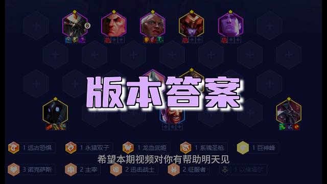 新版本推荐的阵容