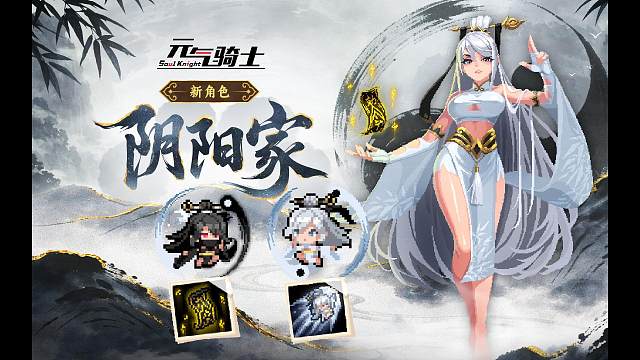 元气骑士：新角色-阴阳家，双形态登场！