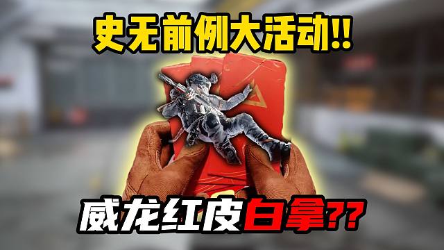 三角洲行动：史无前例大活动！真良心了！