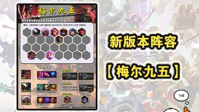 版本更新，高费运营上分阵容-梅尔九五攻略