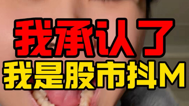 我就喜欢被恒科折磨！