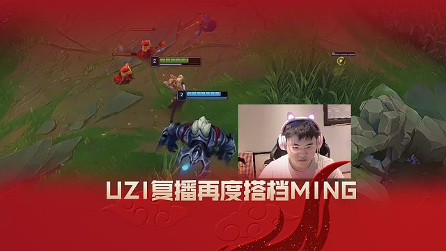 Uzi复播再度搭档Ming