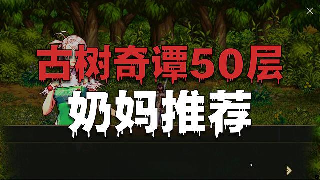 古树奇谭2.0版本最轻松无脑的通关的职业