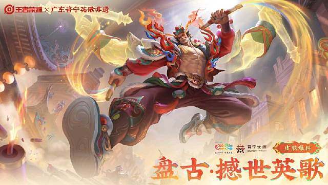 王者x普宁英歌非遗联动太用心！盘古新皮肤复刻英歌舞魂，赤青金配色超绝，鼓点音效拉满潮汕年味  ​​​