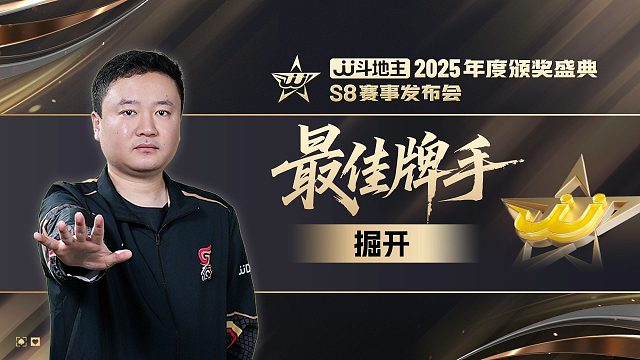 年度最佳牌手-掘开，矢志不渝，明年再登高峰！