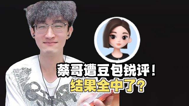 蔡哥遭豆包锐评？结果全说中了！