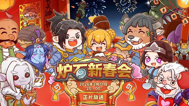 【2026炉石新春会】“马”上开新局 先导预告