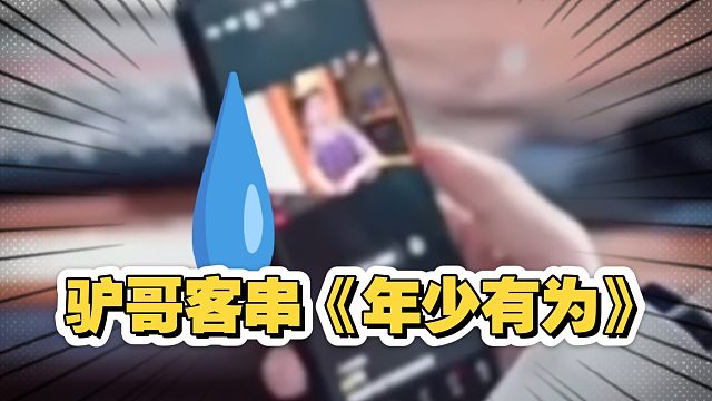 笑死了！驴哥客串《年少有为》只有一张马赛克照片
