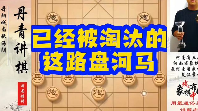 象棋布局一点通全套课程，已经被淘汰的这路盘河马，如何快速提升象棋水平？如何学习象棋布局、中局、残局？