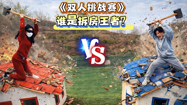 双人拆房挑战！谁先把自己家拆成废墟，谁就赢豪宅！