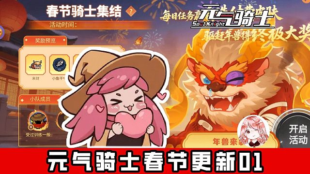 元气骑士春节更新01：新年预告礼包码！新角色阴阳家狼3圣3优化