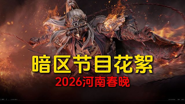 搞这么帅的吗！暗区河南春晚节目花絮曝光！