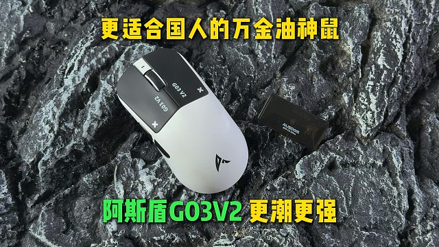 更适合国人的万金油鼠标 阿斯盾G03V2 史诗升级！