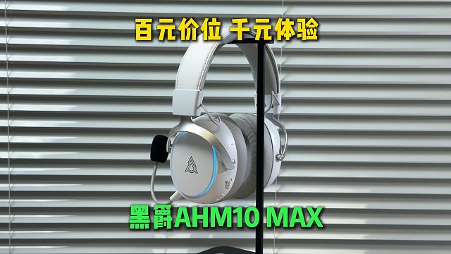 百元堆料王！黑爵AHM10 MAX 州瓦双修的游戏耳机