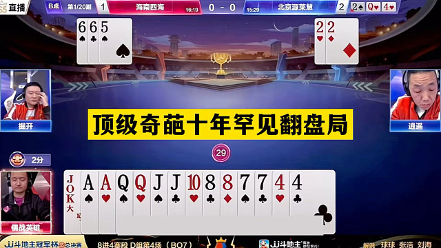 斗地主：顶级奇葩十年罕见翻盘局！铁牌挑衅战力前三！结局太惨了