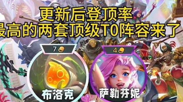 更新后登顶率最高的两套顶级T0阵容推荐！【冰皮芬妮3.0】无限释放技能！