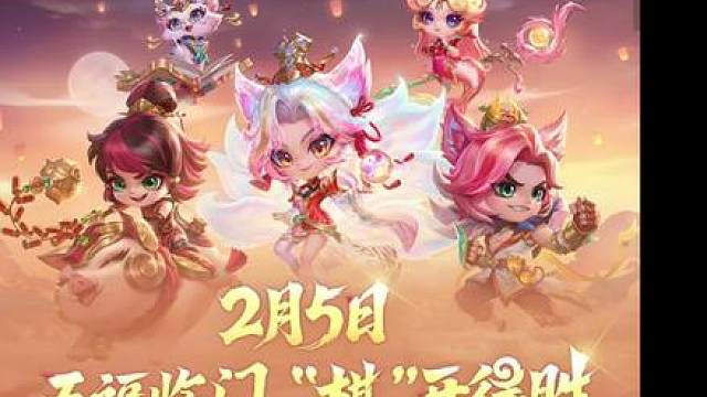 金铲铲之战五福临门系列新品特效展示及锐评