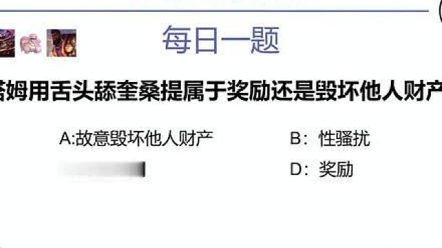 塔姆用舌头舔奎桑提属于奖励还是故意毁坏他人财产分析。
