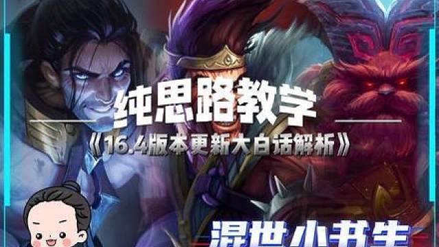 纯思路教学：16.4版本更新大白话解析！干货