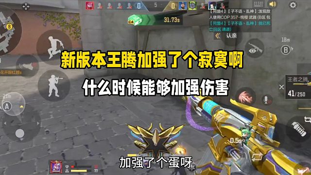 新版本王腾加强到底如何？什么时候加强伤害啊