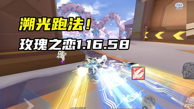 溯光跑法！玫瑰之恋1.16.58