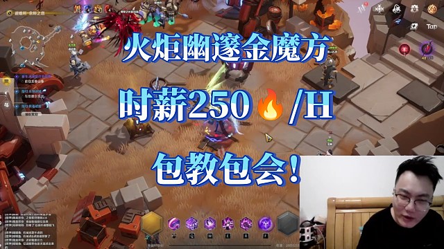 火炬幽邃金魔方时薪250攻略，包教包会